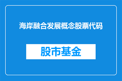海岸融合发展概念股票代码(如何实现海岸融合发展概念股票代码的优化？)