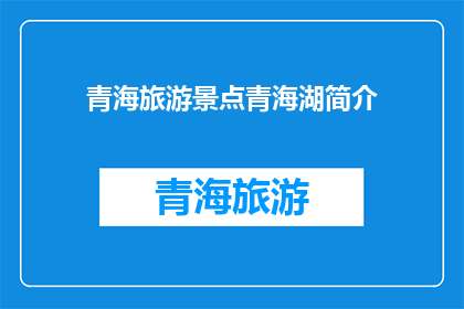 青海旅游景点青海湖简介(青海湖，中国西北的明珠，以其独特的自然景观和丰富的文化内涵吸引着无数游客这里不仅有着辽阔无垠的湖水，还有着令人叹为观止的鸟岛美丽的日出日落以及神秘的藏传佛教文化然而，你是否知道青海湖不仅仅是一个观光胜地？它还是科学研究的重要基地，对于了解高原湖泊生态系统和气候变化具有重要意义此外，青海湖还是许多珍稀鸟类的栖息地，每年吸引着成千上万的候鸟在此停留那么，你准备好探索这个神秘而美丽的湖泊了吗？)