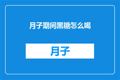 月子期间黑糖怎么喝(月子期间如何正确饮用黑糖？)