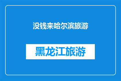 没钱来哈尔滨旅游(哈尔滨旅游，为何我囊中羞涩？)