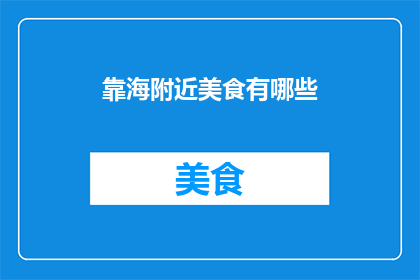 靠海附近美食有哪些(你想知道靠海附近的美食有哪些吗？)