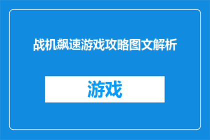 战机飙速游戏攻略图文解析(战机飙速游戏攻略图文解析如何有效提升游戏体验？)