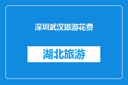 深圳武汉旅游花费(深圳与武汉：旅游花费对比，哪个城市更经济实惠？)