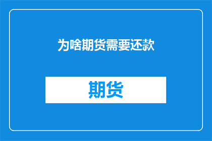为啥期货需要还款(为什么期货交易需要还款？)