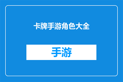 卡牌手游角色大全(卡牌手游角色大全：你了解所有可能的选项吗？)