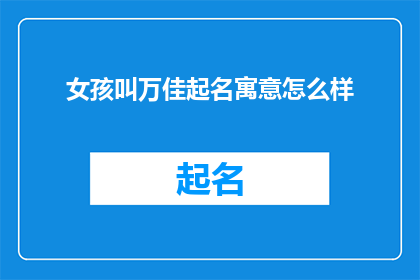 女孩叫万佳起名寓意怎么样(万佳这个名字的寓意是什么？)