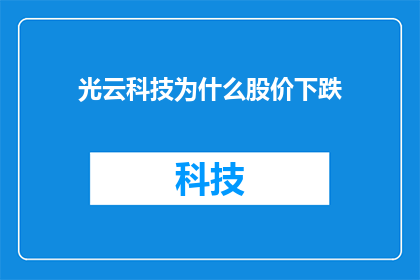 光云科技为什么股价下跌(光云科技股价下跌背后的原因是什么？)