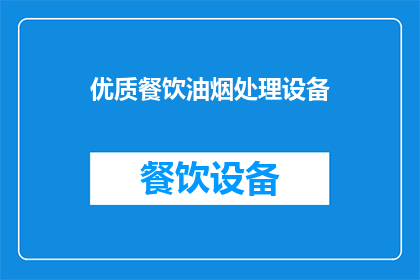 优质餐饮油烟处理设备(如何选购优质餐饮油烟处理设备？)