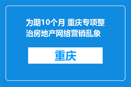 为期10个月 重庆专项整治房地产网络营销乱象
