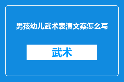 男孩幼儿武术表演文案怎么写(如何撰写一个引人入胜的疑问句式标题，以吸引读者对男孩幼儿武术表演的兴趣？)