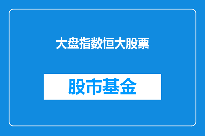 大盘指数恒大股票(大盘指数与恒大股票：投资者应如何应对市场波动？)