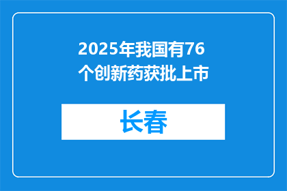 2025年我国有76个创新药获批上市