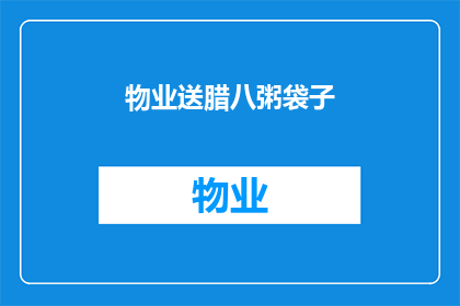 物业送腊八粥袋子(物业是否应为居民提供腊八粥袋子？)