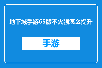 地下城手游65版本火强怎么提升(如何有效提升地下城手游65版本火属性伤害？)