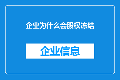企业为什么会股权冻结(企业股权为何遭遇冻结？探究背后的原因与影响)