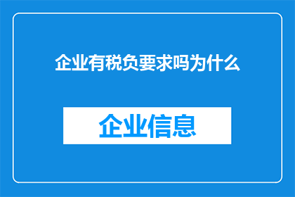 企业有税负要求吗为什么(企业是否必须承担税负？探讨其背后的逻辑与影响)