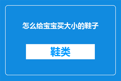 怎么给宝宝买大小的鞋子(如何为宝宝挑选合适的鞋子？)