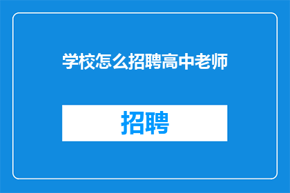 学校怎么招聘高中老师(如何有效招聘高中教师以提升教学质量？)