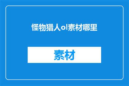 怪物猎人ol素材哪里(怪物猎人ol素材何处寻找？)