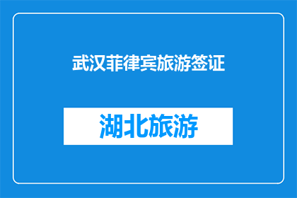 武汉菲律宾旅游签证(武汉菲律宾旅游签证申请流程及所需材料一览)