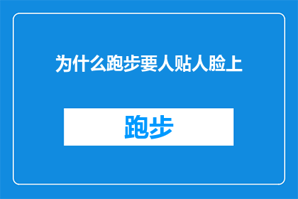为什么跑步要人贴人脸上(为什么跑步时需要紧贴着他人脸部？)