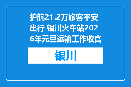 护航21.2万旅客平安出行 银川火车站2026年元旦运输工作收官