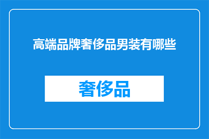 高端品牌奢侈品男装有哪些(高端品牌奢侈品男装有哪些？)