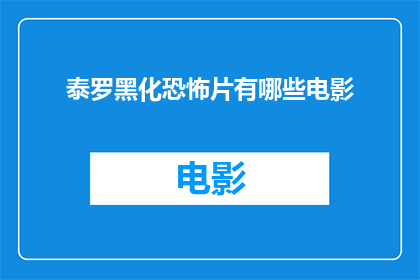 泰罗黑化恐怖片有哪些电影(泰罗角色在恐怖片中如何转变？探索他黑暗面的电影作品)