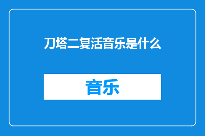 刀塔二复活音乐是什么(刀塔二游戏中的复活音乐是什么？)