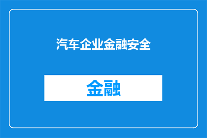 汽车企业金融安全(汽车企业如何确保金融安全？)