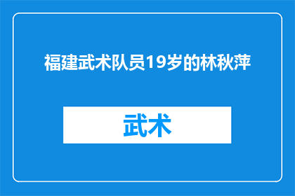 福建武术队员19岁的林秋萍(林秋萍，一位19岁的福建武术队员，她的武术生涯是否已经达到了顶峰？)
