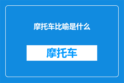摩托车比喻是什么(摩托车比喻是什么？)