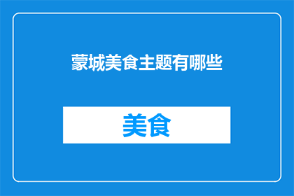 蒙城美食主题有哪些(蒙城美食主题有哪些？)
