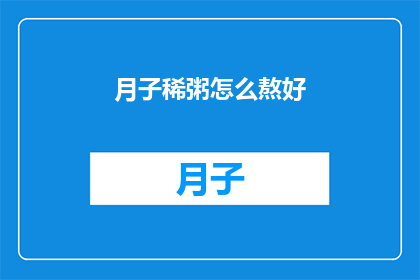 月子稀粥怎么熬好(如何熬制出美味的月子稀粥？)