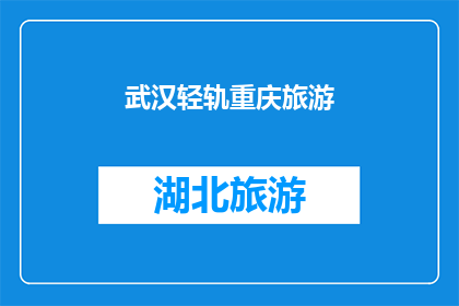 武汉轻轨重庆旅游(武汉轻轨带你领略重庆的迷人风光，你准备好踏上这段奇妙之旅了吗？)