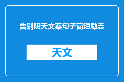 告别阴天文案句子简短励志(如何用简短而励志的话语告别阴天？)