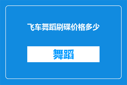 飞车舞蹈刷碟价格多少(飞车舞蹈刷碟价格是多少？)