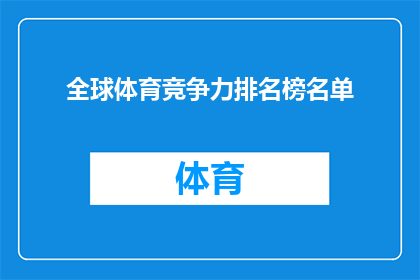 全球体育竞争力排名榜名单(全球体育竞争力排名榜名单：我们如何确定哪些国家在体育领域处于领先地位？)