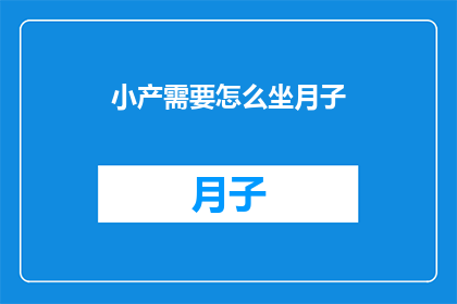 小产需要怎么坐月子(如何正确坐月子以促进产后恢复？)