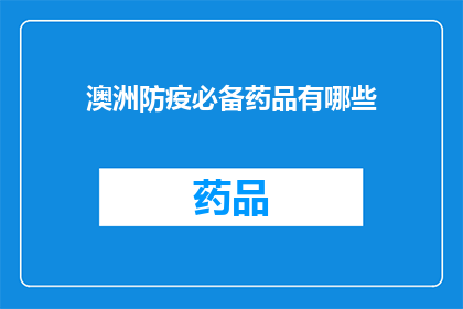 澳洲防疫必备药品有哪些(澳洲居民在防疫期间应备哪些药品？)