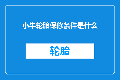 小牛轮胎保修条件是什么(小牛轮胎的保修条件是什么？)