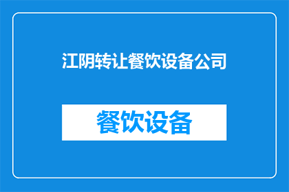 江阴转让餐饮设备公司(江阴地区餐饮设备公司转让需求激增，您是否也在寻找合适的合作伙伴？)