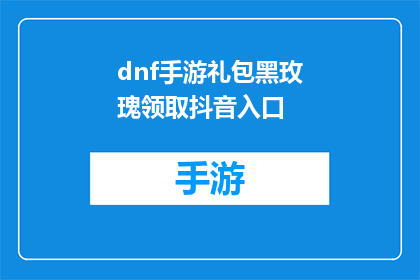 dnf手游礼包黑玫瑰领取抖音入口(如何领取DNF手游礼包中的黑玫瑰？抖音平台有入口吗？)