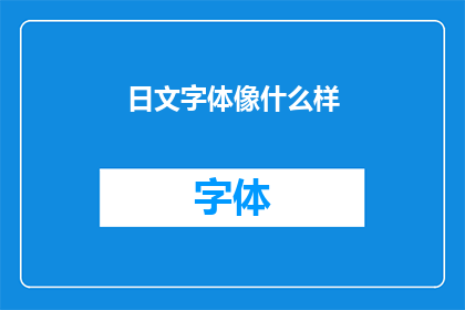 日文字体像什么样(日文字体究竟呈现出何种风貌？)