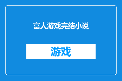 富人游戏完结小说(富人游戏：一个完结小说的疑问)