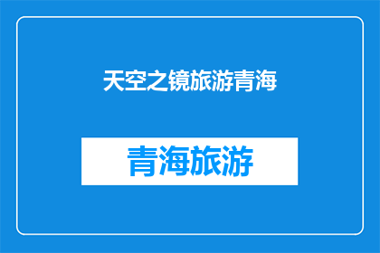 天空之镜旅游青海(青海的天空之镜旅游体验：你准备好探索这片神奇的镜面了吗？)