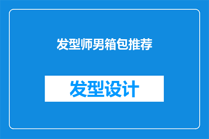 发型师男箱包推荐(男士发型师推荐箱包：如何选择适合您的专业工具？)