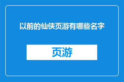 以前的仙侠页游有哪些名字(曾经风靡一时的仙侠页游，它们的名字有哪些？)