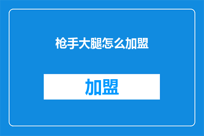 枪手大腿怎么加盟(如何成为枪手大腿加盟的一员？)