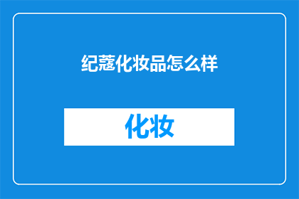 纪蔻化妆品怎么样(纪蔻化妆品的卓越品质与独特魅力，是否值得您的探索？)